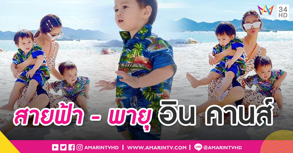 "คานส์" คิวต์บอย "สายฟ้า-พายุ" ชิลริมหาด แฟชั่นเสื้อฮาวายกร้าวใจพี่ๆ อีกแล้ว