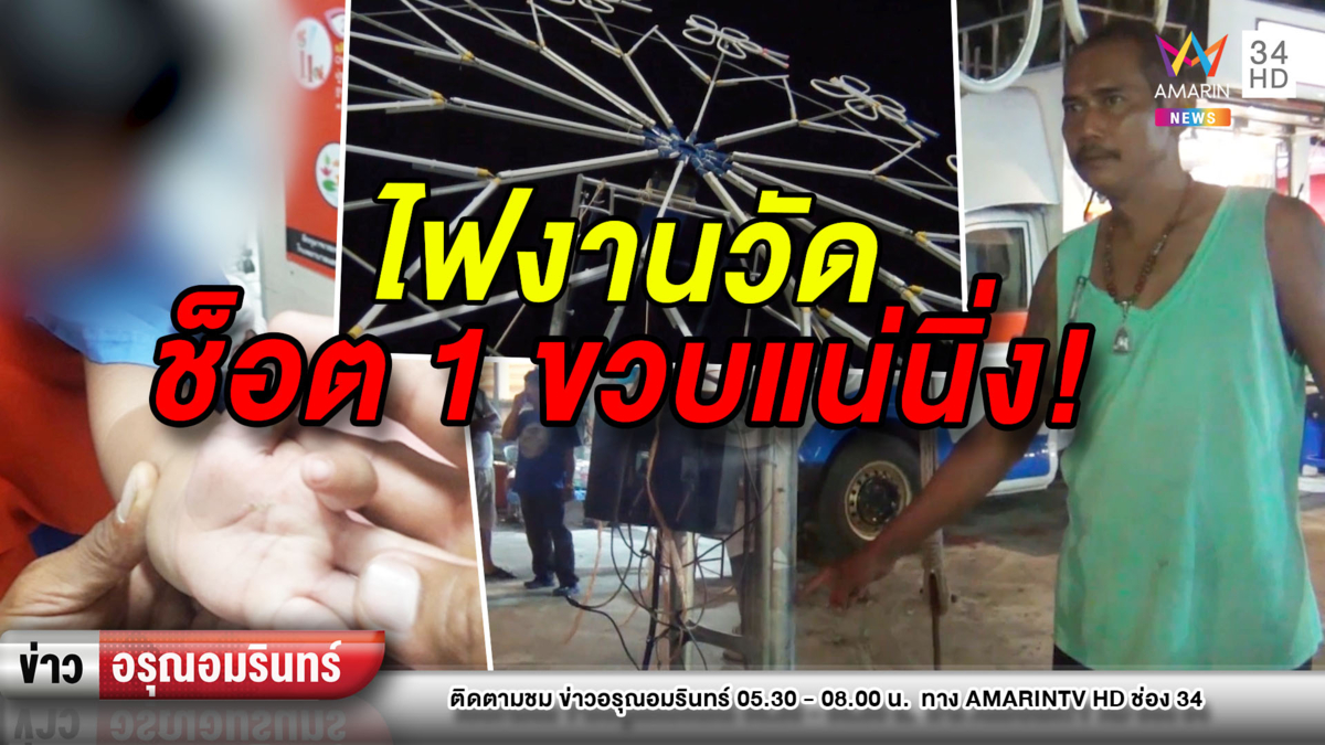 อุทาหรณ์! เด็ก 1 ขวบถูกไฟประดับงานวัดช็อตร่างนิ่ง - เจ้าของปัดรับผิดชอบ (คลิป)