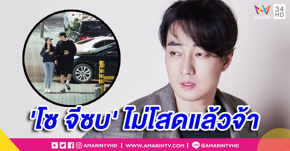 โอปป้าไม่โสดแล้ว! ต้นสังกัดคอนเฟิร์ม 'โซ จีซบ' คบผู้ประกาศสาว