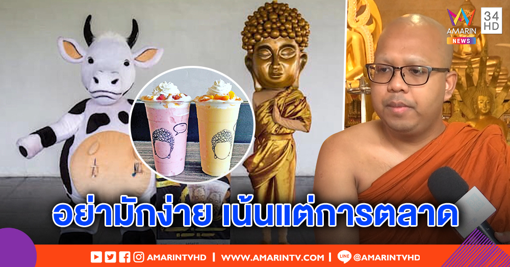 "พระมหาไพรวัลย์" ติงร้านชาไข่มุก คอสเพลย์พระพุทธเจ้าเต้นเรียกลูกค้า ล้อศาสนาพุทธกระทบศาสนิกชน