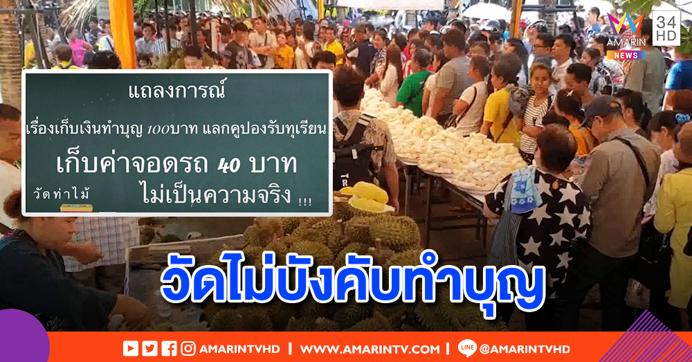 จบดราม่าวัดท่าไม้! งานบุญแจกทุเรียนฟรี ไม่มีแอบแฝง โต้บังคับทำบุญ 100 แลกบัตร-ไถค่าจอดรถ