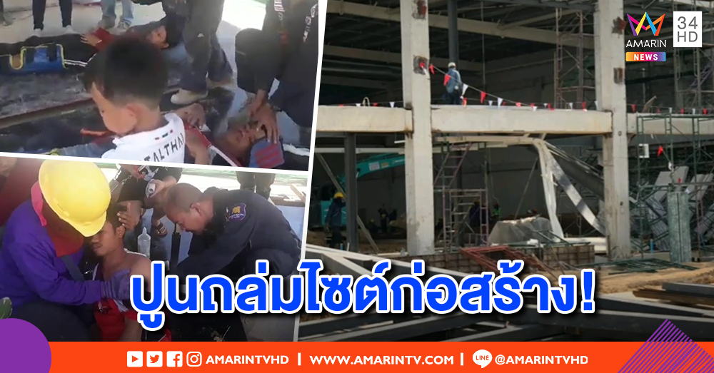 ระทึก! แผ่นปูนก่อสร้างห้างถล่ม คนงานร่วง 4 เมตร เจ็บสาหัส 5 หามส่งรพ.