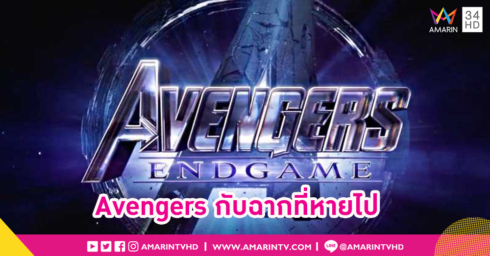 ฉากที่ถูกตัดออกไปใน Avengers : Endgame
