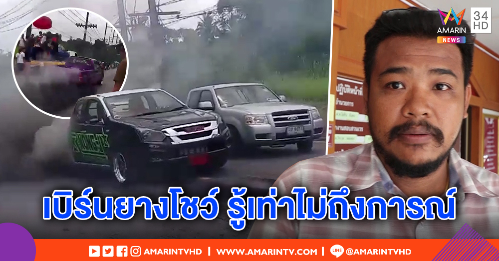 แจ้ง 2 ข้อหากระบะเบิร์นยางงานบวช เพื่อนนาคขอโทษ วอนมองกลุ่มด้านดีบ้าง ฝากเตือนสติคนคึกคะนอง