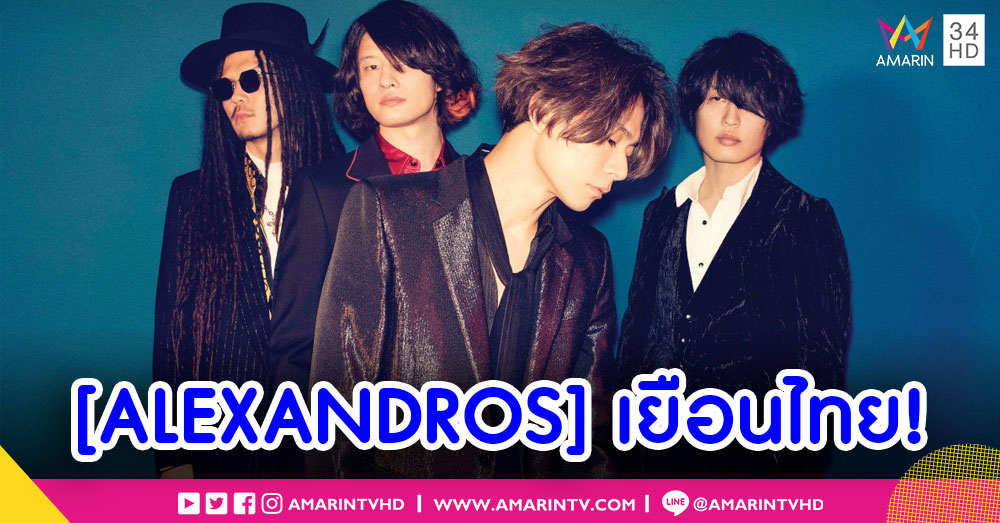 พร้อมร็อกกันให้แผ่นดินสะเทือน! กับ [ALEXANDROS] Sleepless in Bangkok ขายบัตร 11 พ.ค.นี้