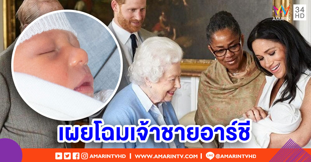 เผยโฉม 'เจ้าชายอาร์ชี' รัชทายาทพระองค์ล่าสุดแห่งราชวงศ์อังกฤษ