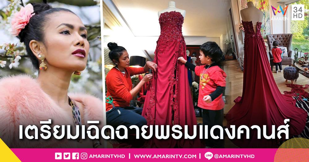 “อ้อม-สุกัญญา” เผยเบื้องหลังชุด เตรียมหวนพรมแดงเมืองคานส์