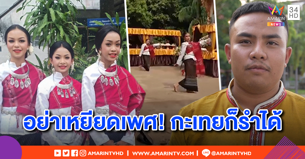 ดราม่าพิธีกรงานศพห้ามกะเทยรำหน้าไฟ ครูคุมการแสดงโต้อยู่ที่ใจ รำได้ทุกเพศ ขออย่าเหยียด (คลิป)