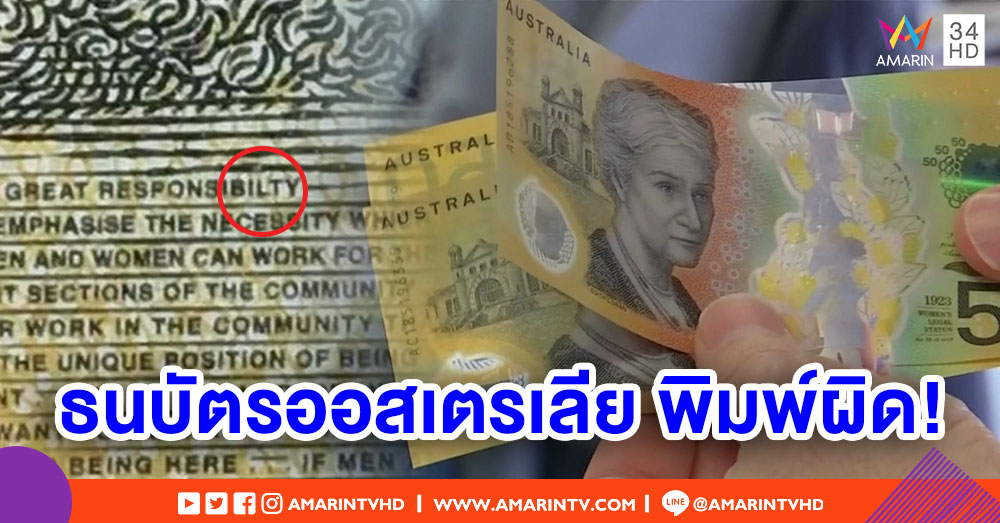 ออสเตรเลีย 'พิมพ์คำผิด' บนธนบัตรแบบใหม่ล่าสุดรวม 46 ล้านฉบับ