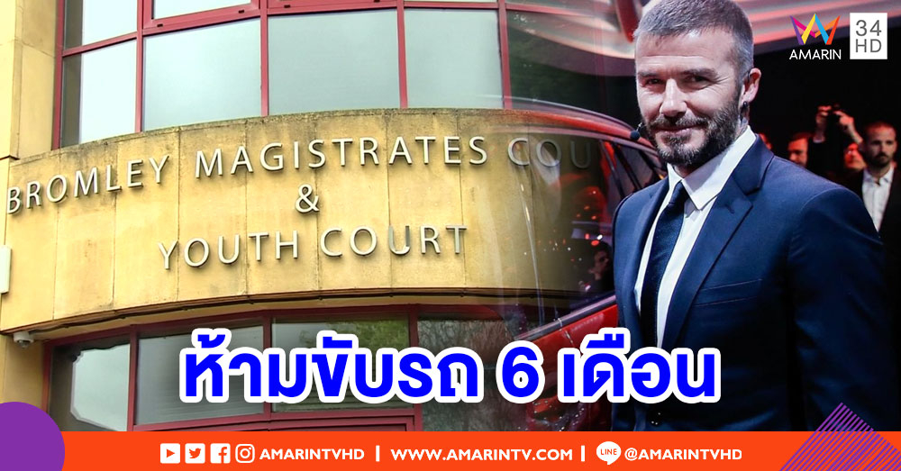 'เบคแคม' ถูกสั่งห้ามขับรถ 6 เดือน หลังพบเล่นมือถือ