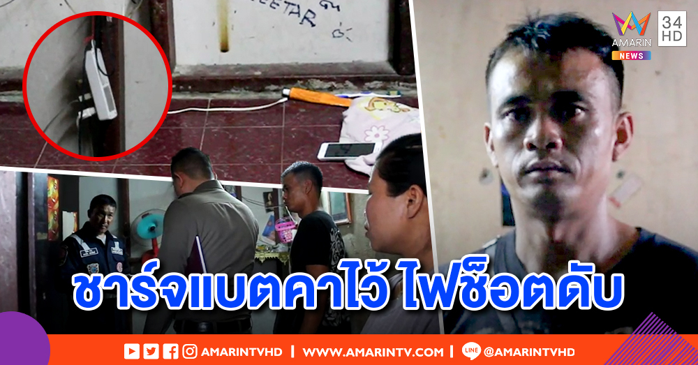 ชาร์จแบตทิ้งไว้ต้องระวัง! หนุ่มลาวหลับฟุบคามือถือ น้องชายพบตอนเช้ากลายเป็นศพ ตร.คาดถูกช็อตดับ