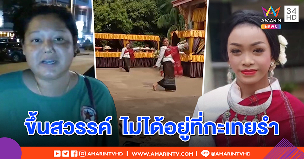 “กีกี้จูโน่ นางฟ้าบ้านนา” ฉะโฆษกห้ามกะเทยรำหน้าไฟ ชี้ขึ้นสวรรค์อยู่ที่กรรม - เด็กรำแอบน้อยใจ (คลิป)