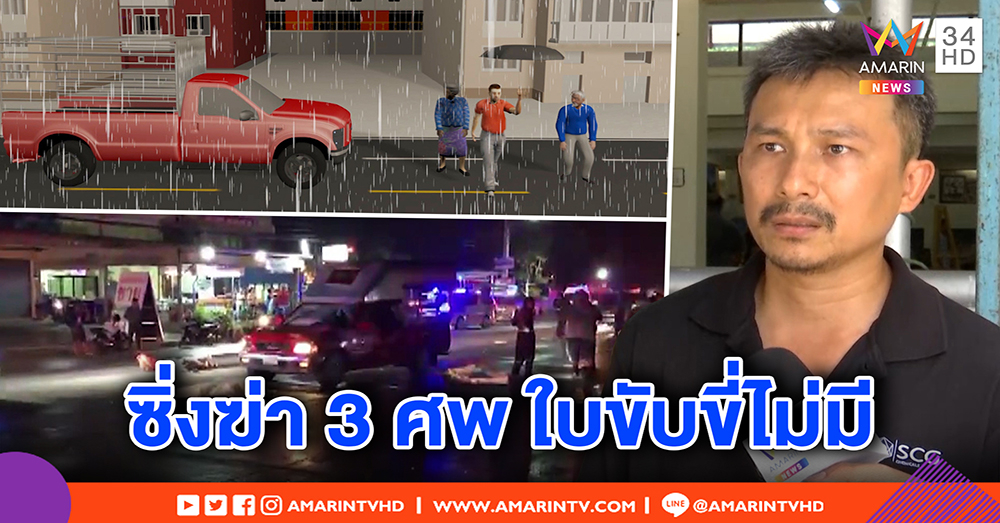 สุดสลด! กระบะตีนผีชน 3 พ่อแม่ลูกเป็นศพ ไม่มีใบขับขี่ เอารถนายจ้างมาซิ่ง (คลิป)
