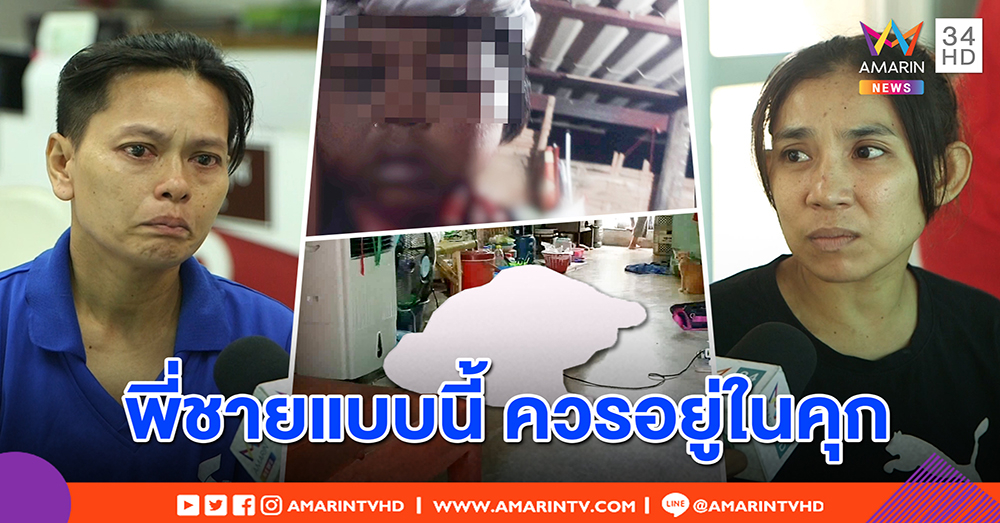 สุดสะเทือนใจ! น้องร่ำไห้พี่ชายคลั่งหลอนยาตีพี่สาวป่วยจนตาย วอนให้คุกดัดสันดาน (คลิป)