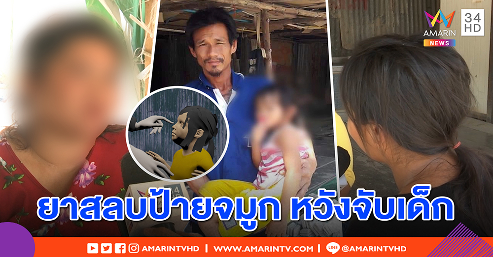 แม่เด็ก 4 ขวบ แฉกลวิธีแก๊งขโมยเด็ก ยาสลบป้ายจมูก - ชาวบ้านเห็นหน้าชัด จี้ ตร.จับ (คลิป)