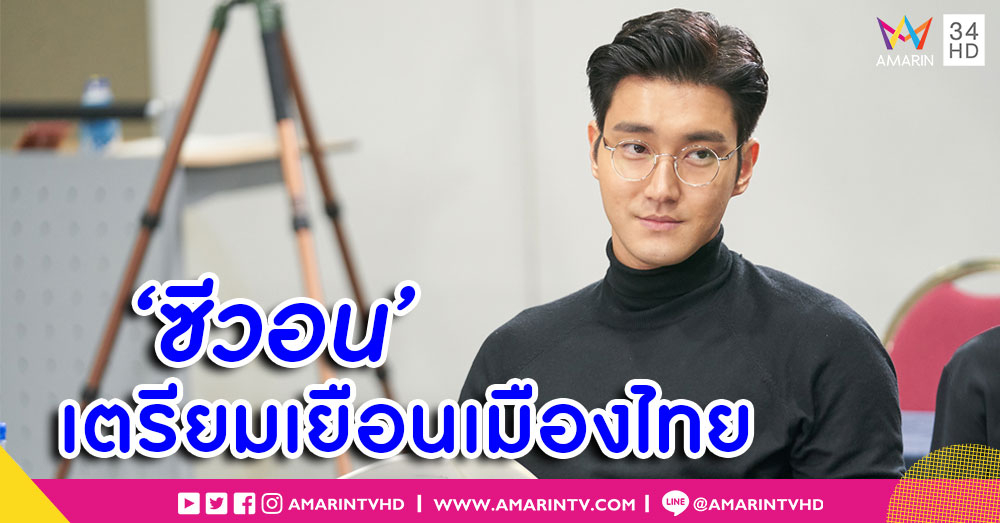 แฟนไทยเตรียมพร้อม! 'ซีวอน คอนเฟิร์มงานแฟนมีตติ้งซีรี่ส์ 'My Fellow Citizens' 6 ก.ค.นี้!!
