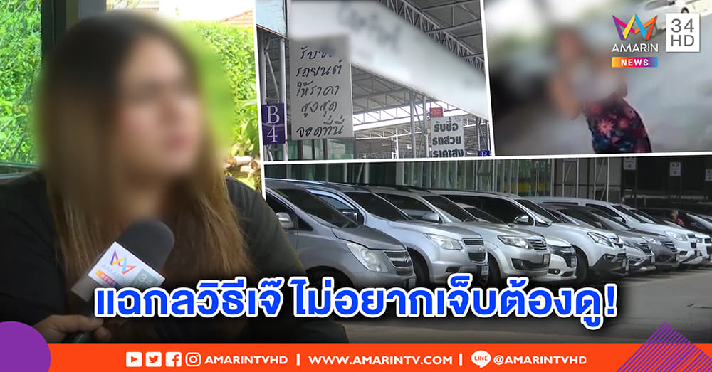 "เจ๊ลายดอก" แผลงฤทธิ์อีก​ เหยื่อเอารถไปเทิร์นกลับโดนจ่ายค่าปรับ​ ได้รถผิดคัน​ไฟแนนซ์ยึด (คลิป)