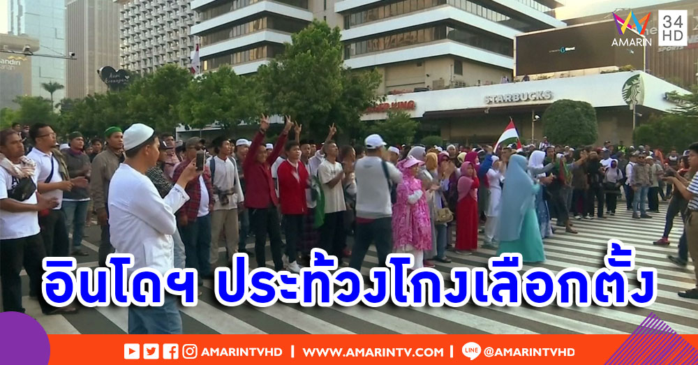 ชาวอินโดนีเซีย ชุมนุมประท้วงผลเลือกตั้งปธน. คาดมีการทุจริต