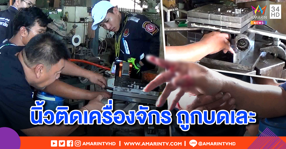 คนงานพลาดท่า แม่พิมพ์ปั๊มปลั๊กไฟทับมือติดเครื่องจักร นิ้วเละเห็นกระดูก กู้ภัยช่วยส่งรพ.