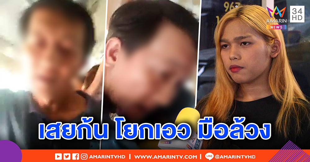 เปิดใจสาวสอง ถูกลุงโรคจิตเป้าแข็งปั๋งถูบั้นท้าย มือล้วง หัวโยก ระอาเจอ 4 ครั้งไม่เลิกต้องแฉ (คลิป)