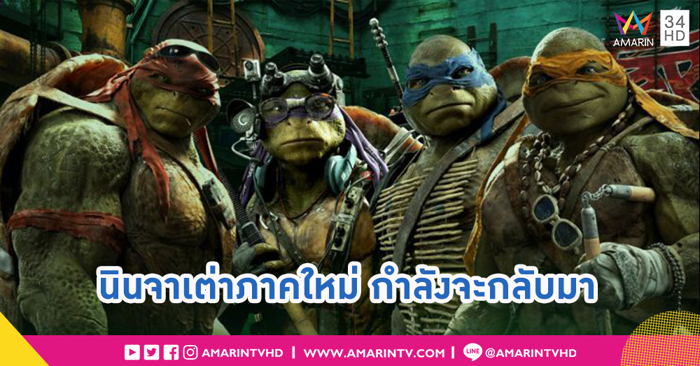เต่านินจาโฉมใหม่!! กำลังจะกลับมาตั้งขบวนการอีกครั้ง ปี 2020