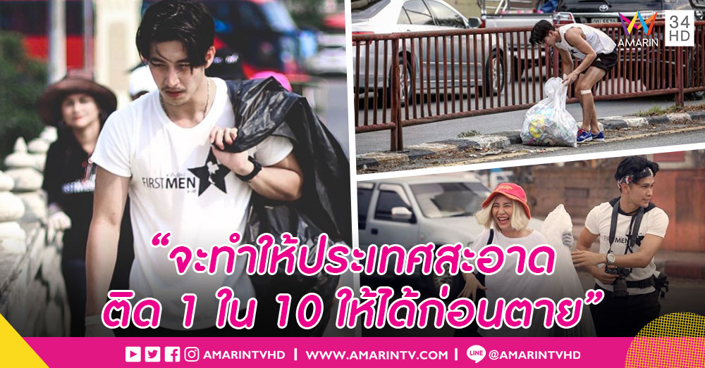 "โตโน่" แท็กทีม "ฟิลลิปส์ เดอะเฟซเมน" ลงพื้นที่เก็บขยะ โครงการเก็บรักษ์ จ.ลพบุรี