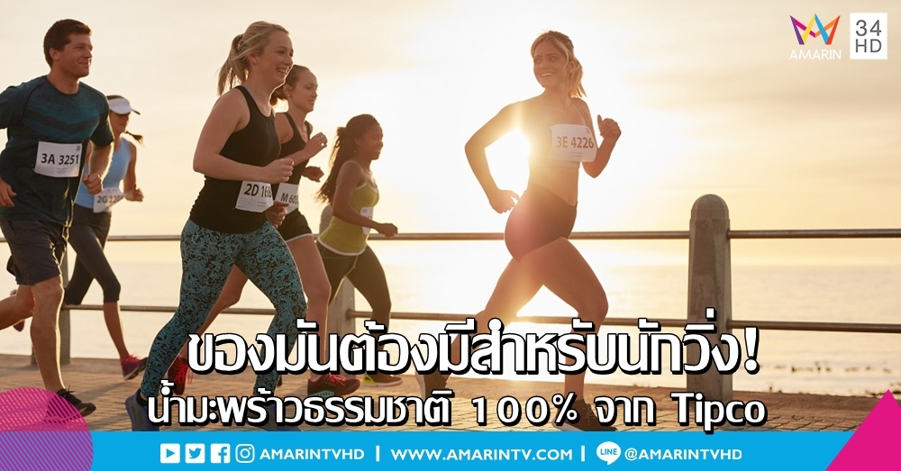 ทิปโก้ เปิดตัว น้ำมะพร้าวธรรมชาติ 100 % ชดเชยการสูญเสียเหงื่อ ช่วยฟื้นตัวเร็วหลังการวิ่ง
