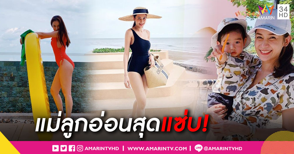 คนไม่มีลูกยังอาย! “เนย โชติกา” โพสต์ภาพสุดแซ่บควงสามี-ลูก เที่ยวทะเล