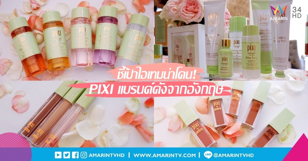 ชี้เป้าไอเทมน่าโดน! PIXI แบรนด์ดังแลนดิ้งสู่ไทย พร้อมจัดเต็มให้สวยแบบสาวอังกฤษ!