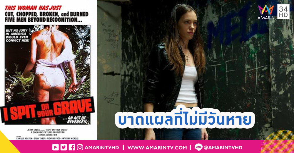 บาดแผลของผู้ถูกกระทำกับความยุติธรรมที่ถูกตั้งคำถาม?? I Spit on Your Grave