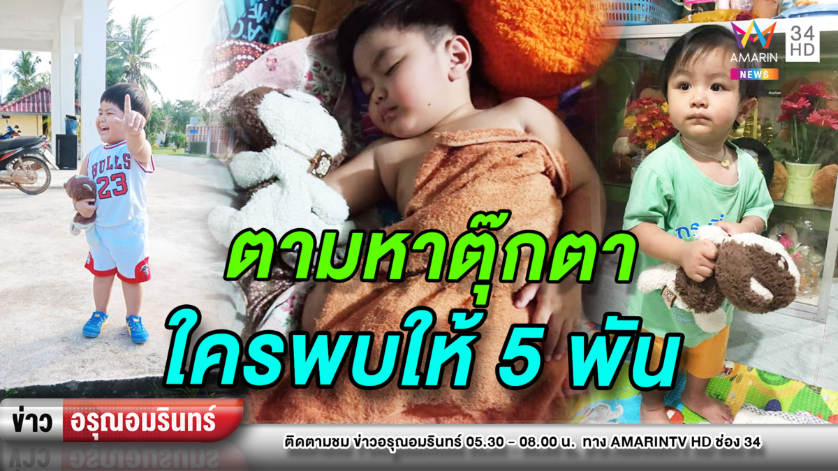 ข่าวอรุณอมรินทร์ : พ่อตั้งรางวัล 5000 ตามหาตุ๊กตาให้ลูก