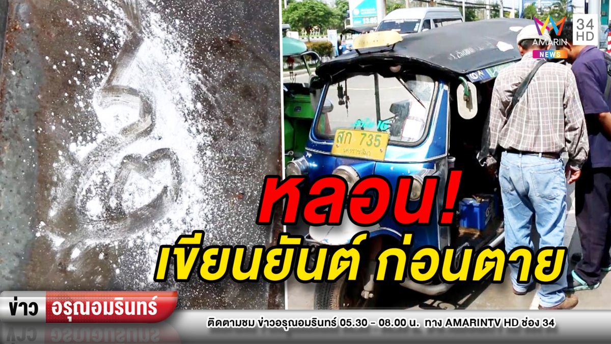 ข่าวอรุณอมรินทร์ : ปริศนา “ลุงสามล้อ” เขียนยันต์ก่อนตาย