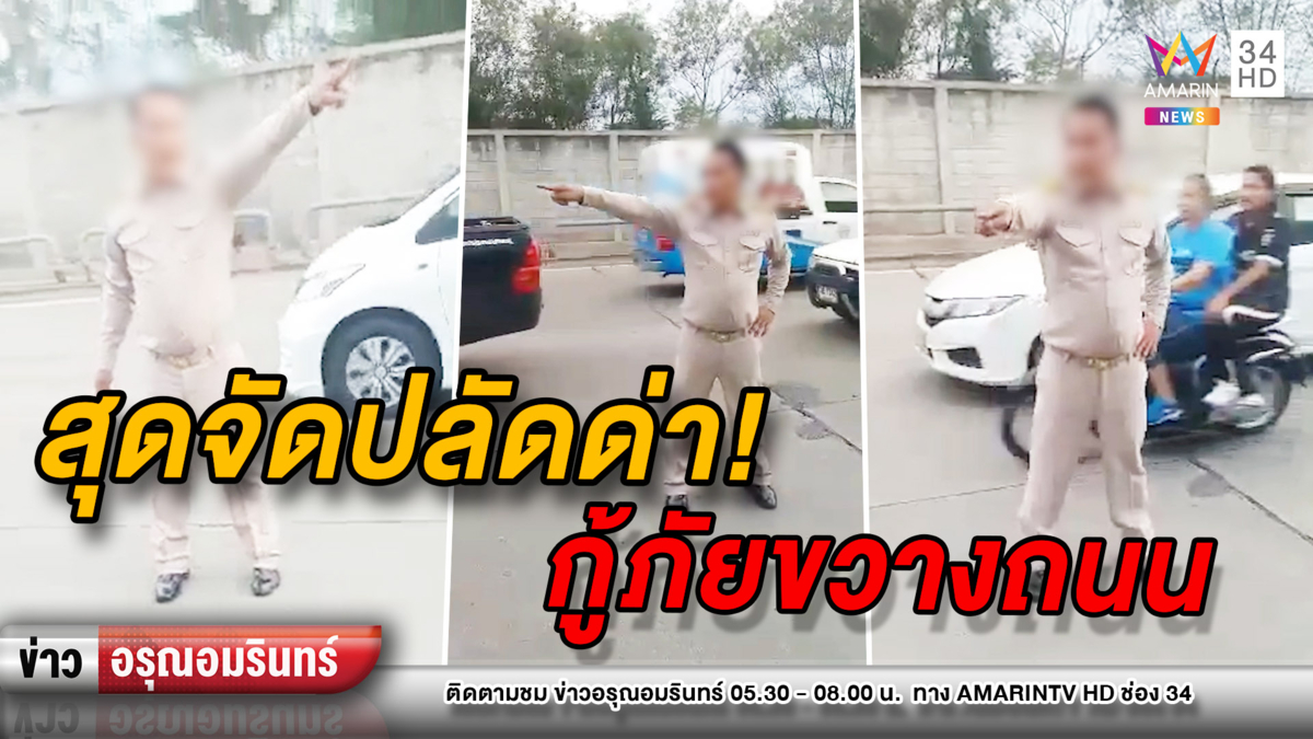 ข่าวอรุณอมรินทร์ : อ้างตัวเป็นปลัด โวยกู้ภัย จอด จยย.ขวางทาง