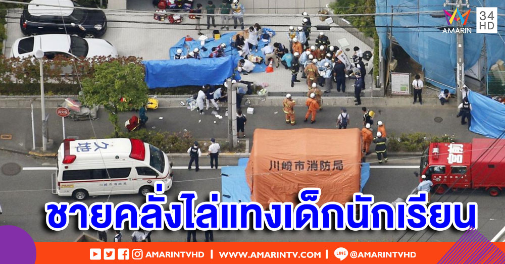 ชายคลั่งใช้มีดไล่แทงเด็กประถมในญี่ปุ่น เสียชีวิต 2 ราย ก่อนแทงตัวเองดับ