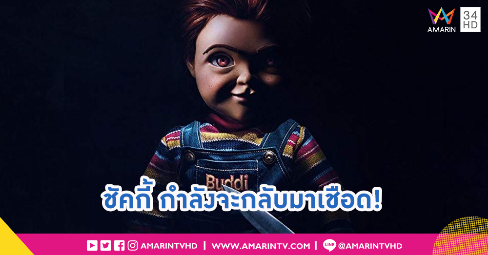 ครั้งนี้ มันไม่ได้กลับมาเล่นๆ! “CHILD'S PLAY คลั่งฝังหุ่น” รีบู้ทใหม่ "ชัคกี้" สู่ความสยองขั้นสุดโดยผู้สร้าง IT