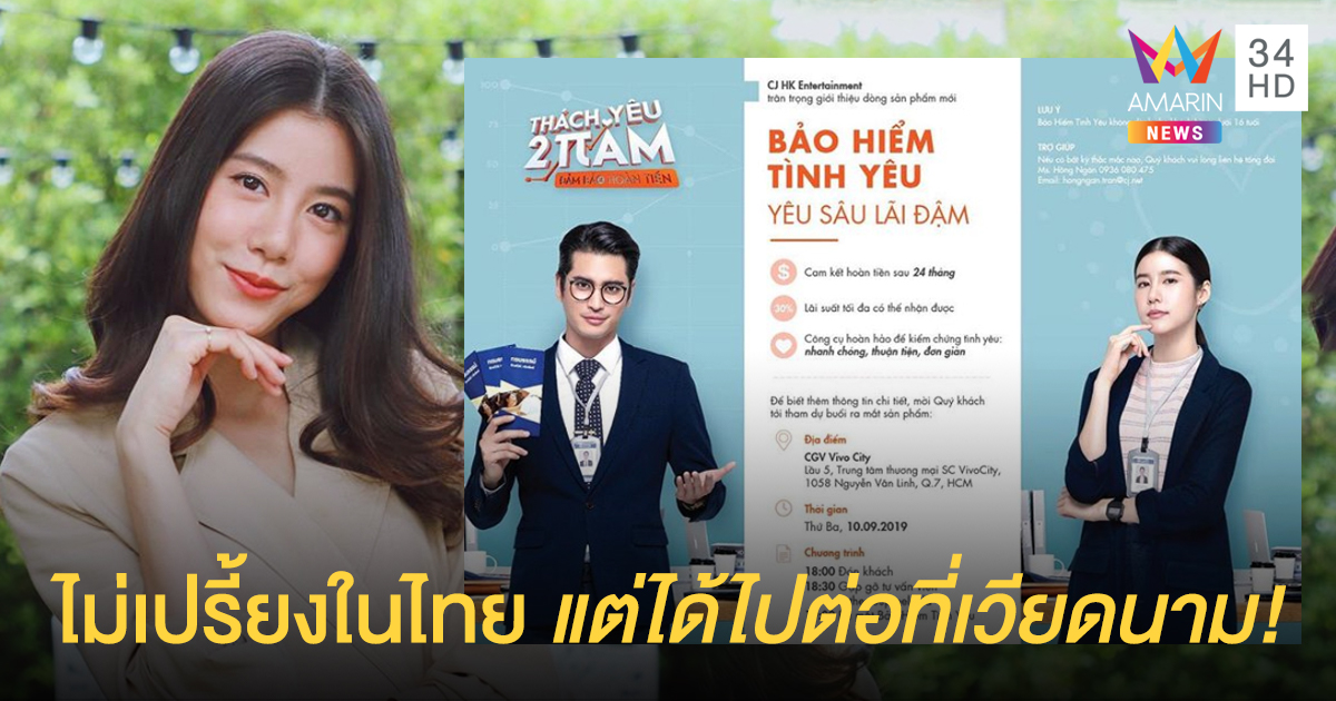 "เอสเธอร์" สุดลุ้นหนังรัก 2 ปีฯ ไม่เปรี้ยงในไทย แต่ได้ไปต่อที่เวียดนาม