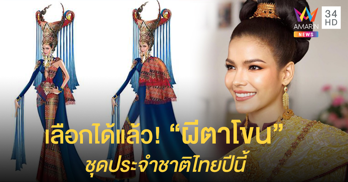 เลือกได้แล้ว! MUT 2019 ส่ง "ผีตาโขน" เป็นชุดประจําชาติไทยไปจักรวาล