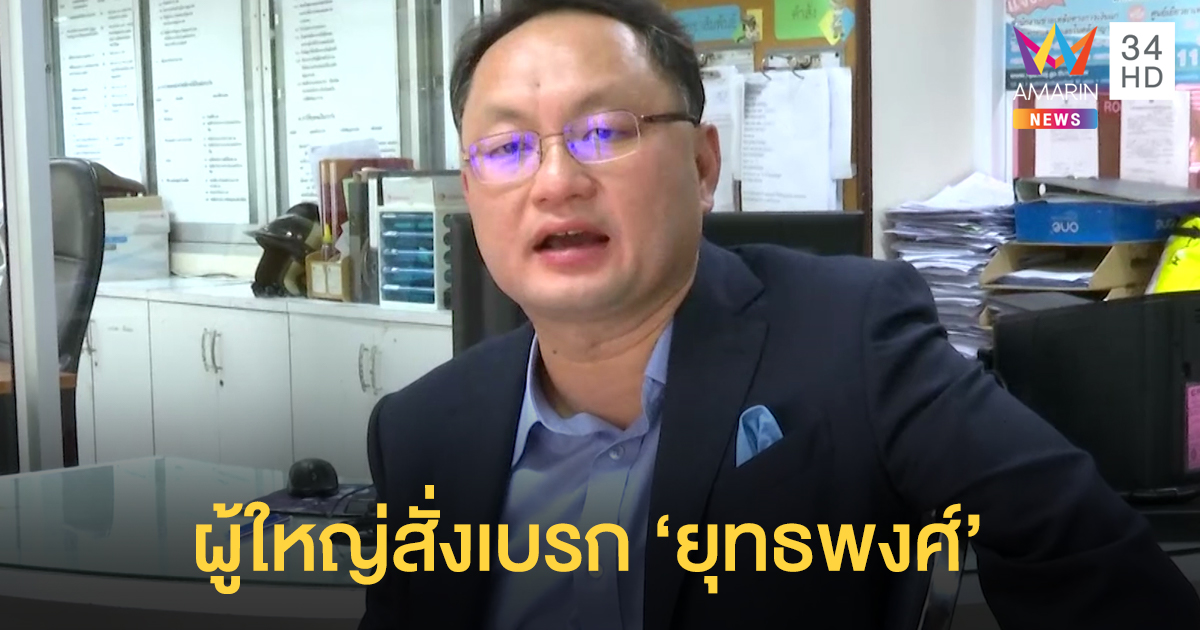 'ยุทธพงศ์' ชิ่งพบ ผบ.ตร.หลังผู้ใหญ่สั่งเบรก หวั่นบานปลาย-ภาพลักษณ์พรรคเสียหาย
