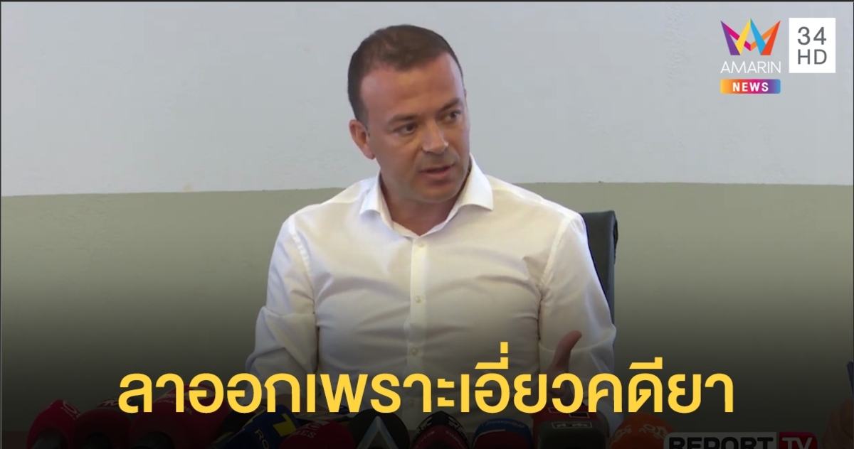 ย้อนรอยคดี นักการเมืองแอลเบเนียลาออก หลังถูกแฉเอี่ยวค้ายา