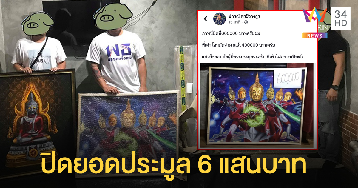 ภาพพระอุลตร้าแมน ปิดยอดประมูล 6 แสนบาท
