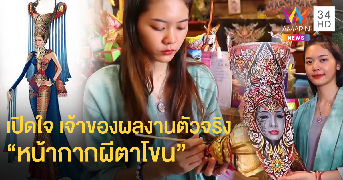 เปิดใจ เจ้าของผลงานตัวจริง "หน้ากากผีตาโขน" รับเสียความรู้สึก