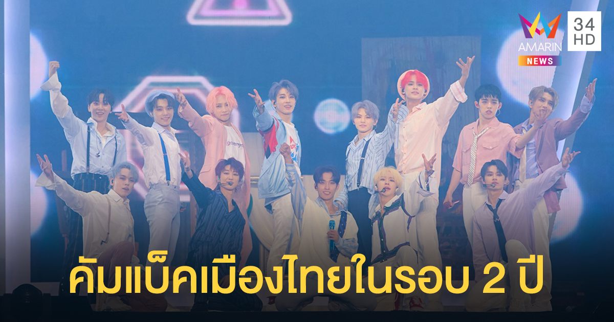 ‘เซเว่นทีน' พร้อมคัมแบ็คเมืองไทย กับเวิลด์ทัวร์คอนเสิร์ต์ 2 วันเต็ม 23-24 พ.ย. นี้