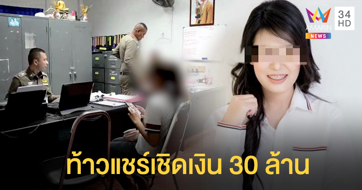ผู้ช่วยพยาบาลสาวตั้งตัวเป็น 'ท้าวแชร์' หอบเงิน 30 ล้านหนี