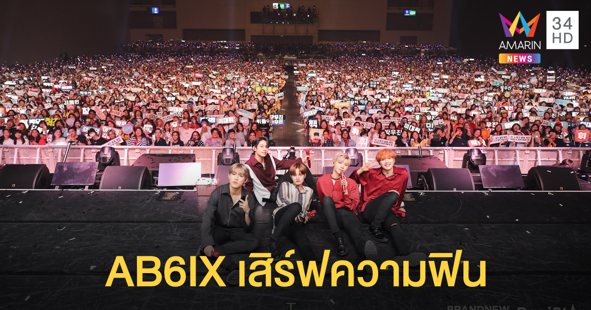 AB6IX เสิร์ฟความฟิน จัดหนักความสนุกให้แฟนไทยเต็มอรรถรส