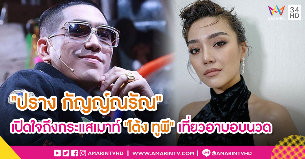 "ปราง" เลือกไม่เชื่อ เพจเมาท์แฉแรปเปอร์เที่ยวหมอนวด "โต้ง ทูพี" โผล่ติดโผ