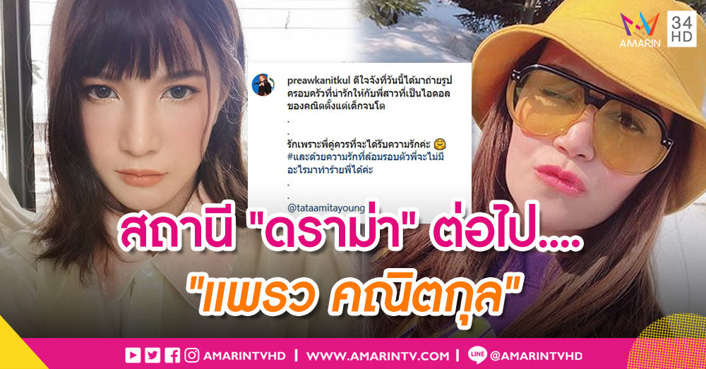 ดราม่าลามเข้าบ้าน "แพรว" ยก "ทาทา" เป็นไอดอล ติดแฮชแทกไม่มีอะไรมาทำร้ายพี่ได้ แฟนคลับแบ่งฝั่งฉะกันยับ