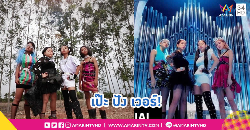 เด็กเซราะกราวกลับมาแล้ว!! Cover MV เพลง Kill This Love สนั่นโซเชียล