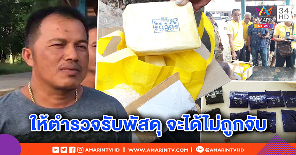 ผู้ใหญ่บ้านหัวไว เจอพัสดุส่งหาคนตาย เรียก ตร. มาเปิด เจอยัดยา งานนี้รอดโดนจับ (คลิป)