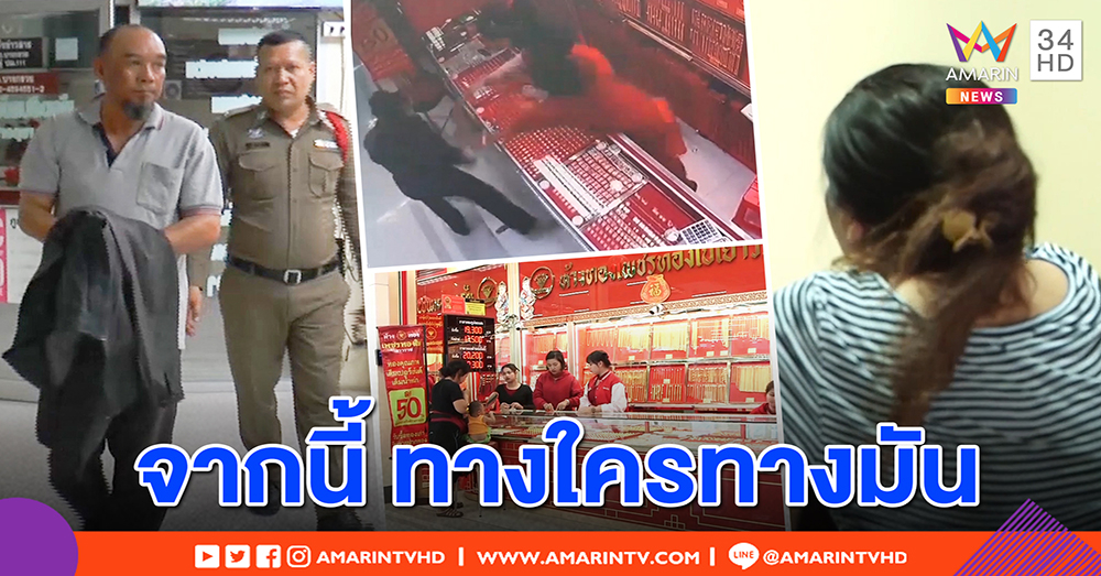 เมียรับกดดันไล่ผัวให้ไปหาเงิน ไม่นึกสิ้นคิดบุกชิงทอง หมดรักไม่สนนอนคุก (คลิป)
