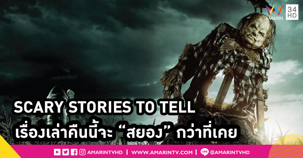 “SCARY STORIES TO TELL IN THE DARK”  โปรเจกต์หนังสยองน่าจับตามองแห่งปี
